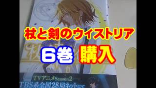 【漫画】杖と剣のウィストリア6巻買いました。