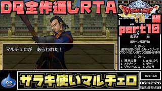 【解説付き】DQ全ナンバリングタイトルRTA 69:47:39 part84（3DS版DQ8編part10）
