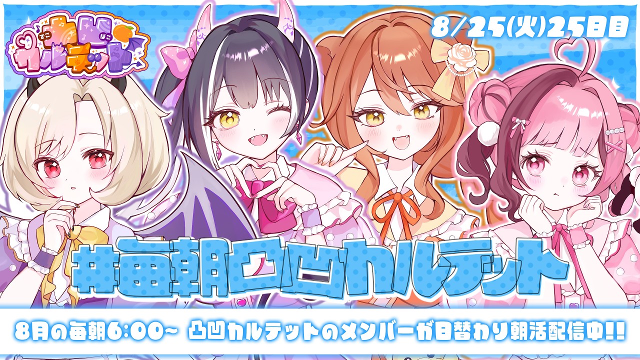 【 #毎朝凸凹カルテット】25日目┊︎トマトジュースなんてなんぼ飲んだっていいんですから＾＾【#凸凹カルテット/#星めぐり学園】