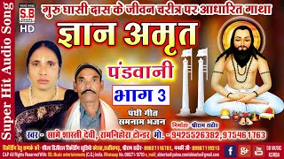 ज्ञान अमृत भाग 3