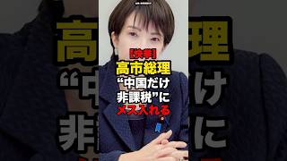 【快挙】高市総理、“中国だけ非課税”にメス入れる#shorts #政治
