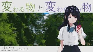 この世界で感じる『変わる物と、変わらない物。』ナツノのことをもっと知る、 夏の物語。 Side.D【#ナツノカナタbeyond】