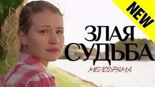 Злая судьба (2016) Мелодрама фильм сериал