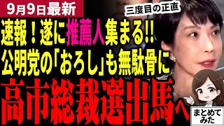 【自民党総裁選最新】遂に高市早苗が出馬表明へ！推薦人20人集まるめどが立つ！小泉進次郎との決選投票になるのか！？公明党斉藤代表の「高市おろし」も一蹴！茂木林小林はどうする【勝手に論評】