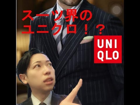 スーツ界のユニクロ！? コスパ最強のスーツブランドとは！　Great price,good quality Japanese suits brand. Video
