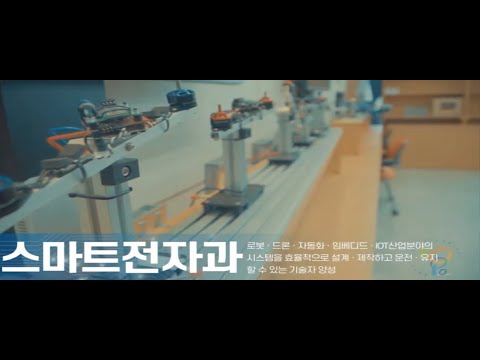 스마트전자과가 궁금하다면?!(2021)