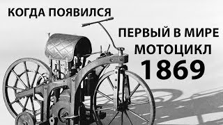 Первый в мире мотоцикл