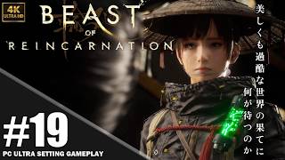 【4K】「Beast of Reincarnation」プレイ動画 エピソード12: 空