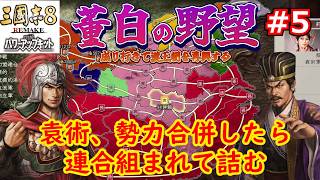 [ゆっくり実況]三国志ⅧリメイクPK 董白の野望 第5話「袁術の早計」