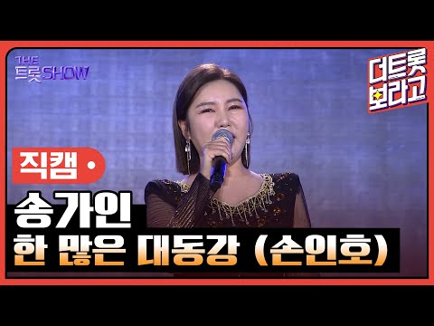 [세로 직캠]송가인¸ 한 많은 대동강(손인호)| 트롯쇼 : 김해특집 230522