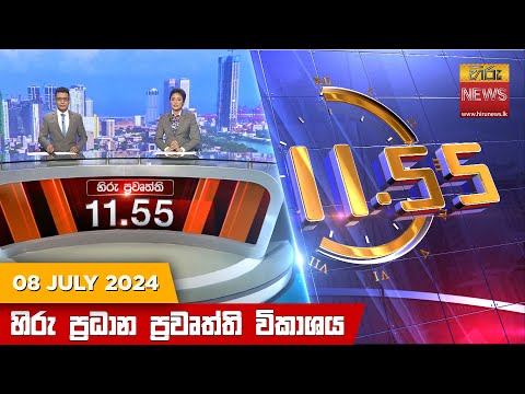 Hiru News 11.55 AM | 2024-07-08