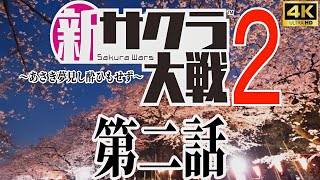 新サクラ大戦2～あさき夢見し酔ひもせず～第2話