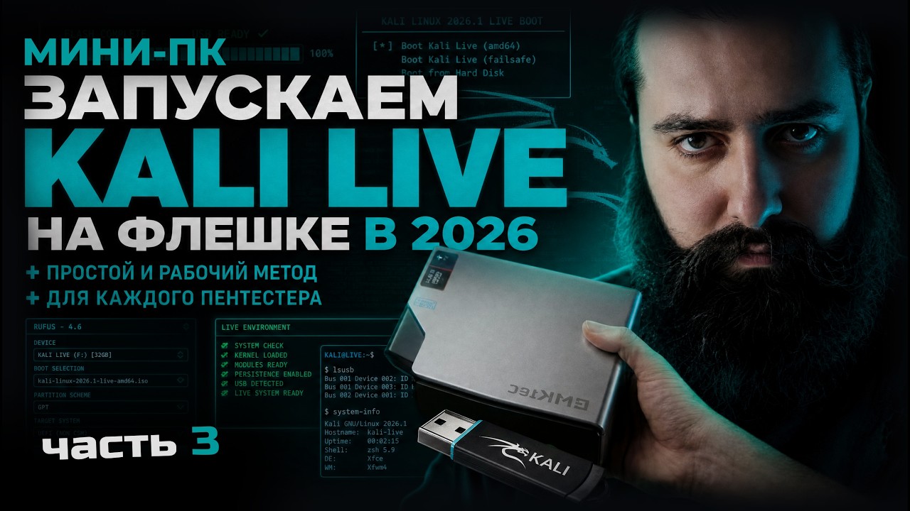 МИНИ-ПК: ЗАПУСКАЕМ KALI LINUX LIVE НА ФЛЕШКЕ В 2026 | ЧАСТЬ 3
