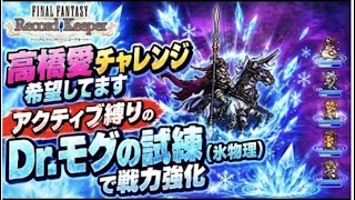 【FFRK】高橋愛チャレンジ希望してます アクティブ縛りの「Dr.モグの試練(氷物理)」で戦力強化【最初から ep130】