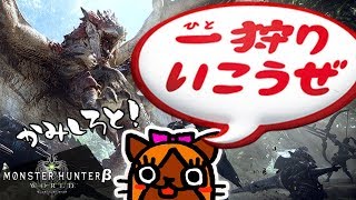 PS4 pro【モンハンワールドβ】新しいやつを一緒に狩りに行こう！！