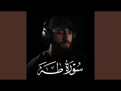 سورة طه - Surah Taha
