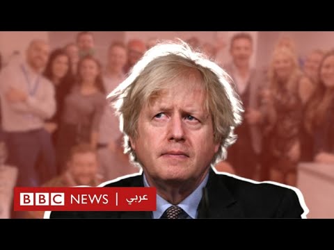 حفلات عيد الميلاد التي قد تنهي مسيرة بوريس جونسون