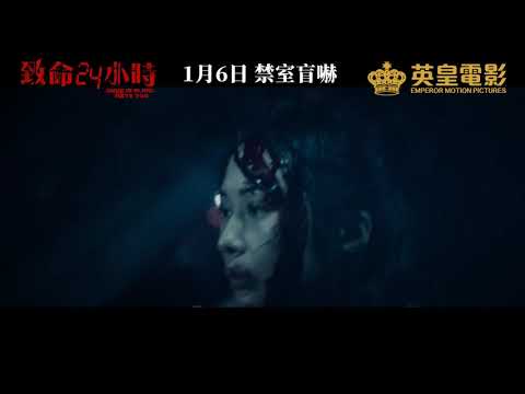 《致命24小時》預告片：官方預告