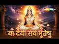 Ya Devi Sarva Bhuteshu या देवी सर्व भूतेषु Powerful Devi Mantra