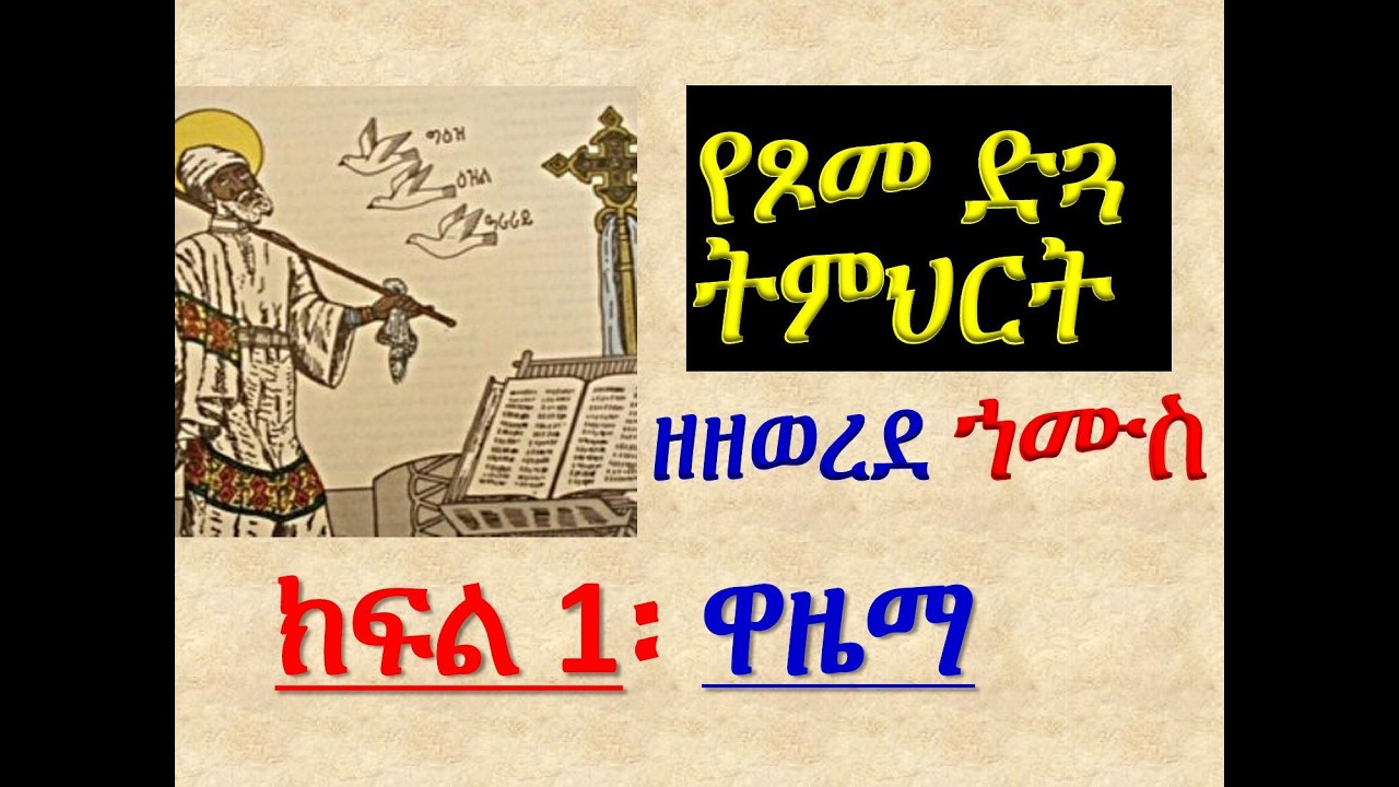 #የጾመ ድጓ ትምህርት #ዘዘወረደ ኀሙስ #ክፍል 1 ዋዜማ