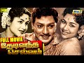 Thedi VanthaSelvam Full Movie S S Rajendran Rajasulochana Saroja Devi Raj Old Classics