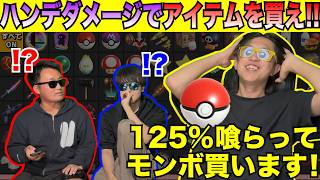 ハンデダメージでアイテムを競り落とすバトルが面白すぎたwww
