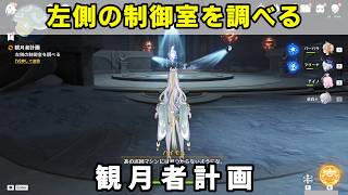 「左側の制御室を調べる」攻略【原神】霜月エリア世界任務 観月者計画