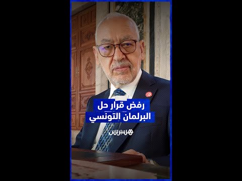 رئيس البرلمان التونسي يرفض قرار قيس سعيّد بحل مجلس النواب