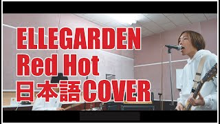 ELLEGARDEN - Red Hotを日本語カバーしてみた！