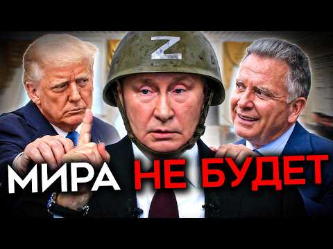 ПУТИН ОТКАЗАЛСЯ ОТ СДЕЛКИ ТРАМПА. И оказался прав