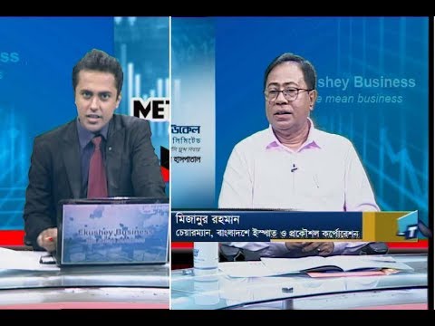 একুশে বিজনেস || মিজানুর রহমান-চেয়ারম্যান, বাংলাদেশ ইস্পাত ও প্রকৌশল কর্পোরেশন || ১৪ অক্টোবর ২০১৯