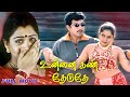 Unnai Kann Theduthey Tamil Full Movie Sathyaraj Khushbu Livingston Ravali Deva