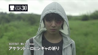 『アケラット－ロヒンギャの祈り』予告編 | AQÉRAT (We the Dead) Trailer