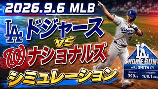 ドジャースvsナショナルズ ゲームシミュレーション【2026.9.6/MLB2026シーズン】【MLB The Show 26】予告先発はグラスノーvsカバリ！