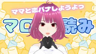 【マロ読み】夏休みだし、ママと恋バナしようよっ！恋愛相談から惚気話まで取り揃えております