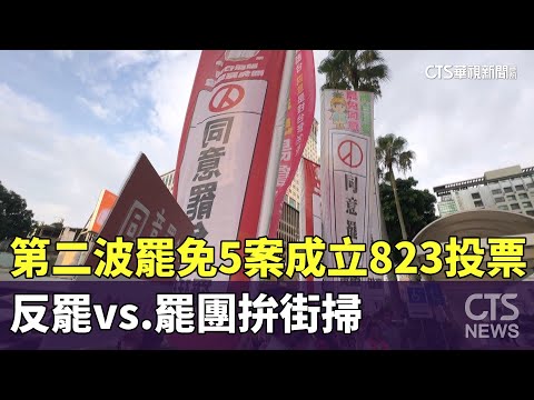 第二波罷免5案成立823投票　反罷vs.罷團拚街掃