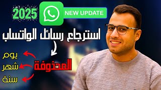 استرجاع رسائل الواتساب ولو بعد 10 سنوات اسلوب جديد