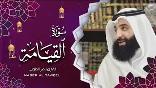 القارئ  ناصر الطويل - سورة القيامة   -   Surah Al-Qiyama