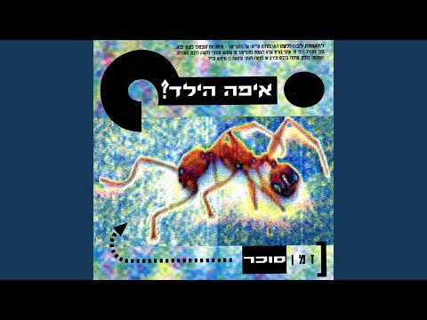 Video thumbnail for America Krova - אמריקה קרובה