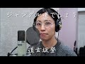 ハガキ職人・道玄坂登（どうげんざかのぼる）がアーティストデビュー【コメントあり】