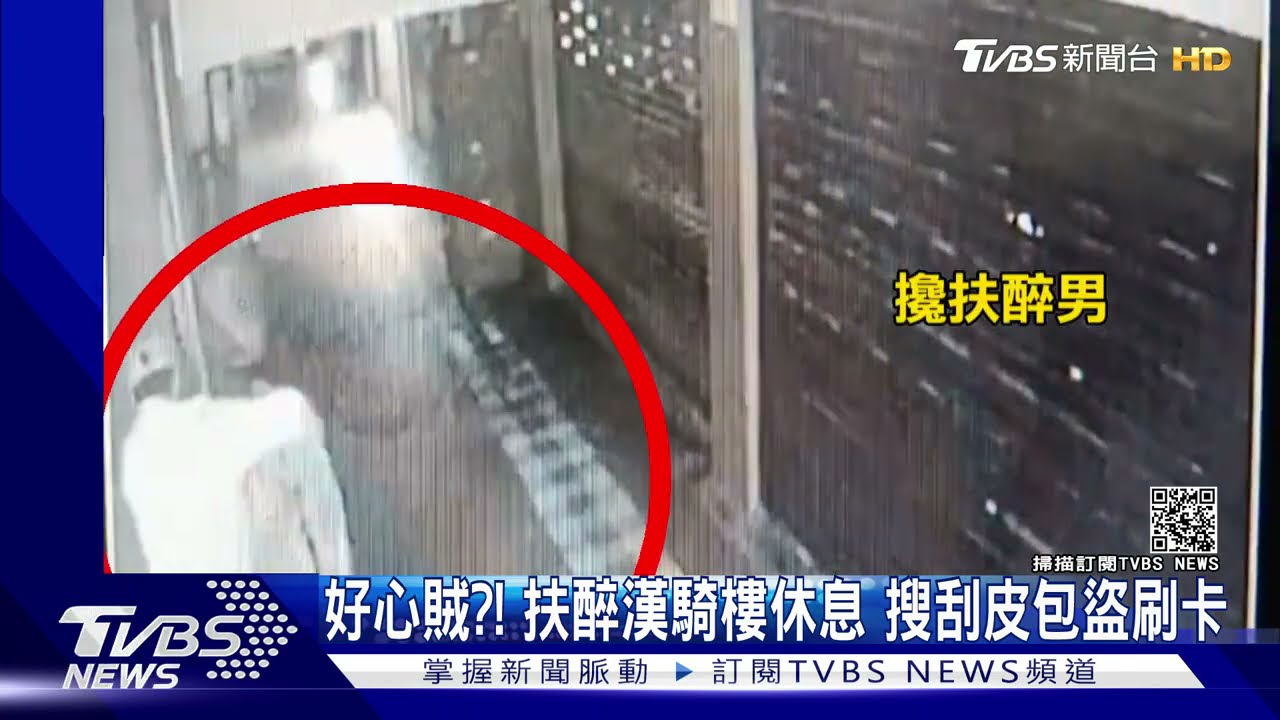 好心賊?!扶醉漢騎樓休息 搜刮皮包盜刷卡