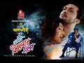 Ekti Cinemar Golpo - একটি সিনেমার গল্প | Arifin Shuvoo | Rituparna | Alamgir | Bangla Full