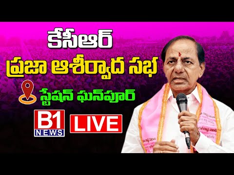 CM KCR LIVE | BRS Public Meeting In Station Ghanpur  | B1NEWS