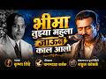 भीमा तुझ्या महूला जाऊन काल आलो कृष्णा 