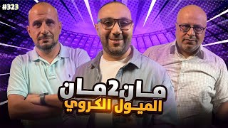 مان تو مان 323 | مستقبل وسط الريال .. أزمة مهاجم برشلونة.. الأساس في ليفربول واليونايتد .. الجزائر