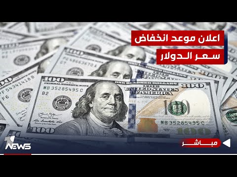 شاهد بالفيديو.. عاجل | ائتلاف المالكي يعلن عن موعد انخفاض سعر الدولار في العراق | اخبار الثامنة 2023/10/13