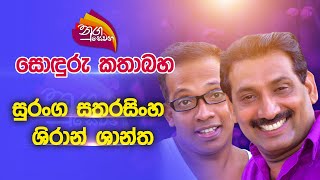 Nugasewana | Sonduru Kathabaha | Suranga Satharasinghe | Shiran Shantha | Rupavahini