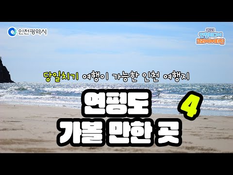 인천시ㅣ인천 연평도