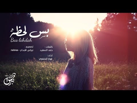 بس لحظة فواز الخنفري