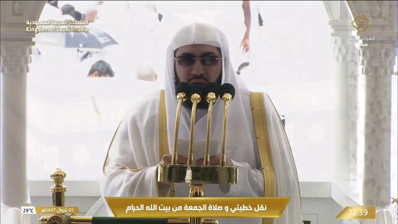 خطبتي و صلاة الجمعة من المسجد الحرام بمكة المكرمة 1447/10/01هـ